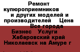 Ремонт купюроприемников ICT A7 (и других моделей и производителей) › Цена ­ 500 - Все города Бизнес » Услуги   . Хабаровский край,Николаевск-на-Амуре г.